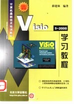 Visio 5-2000学习教程