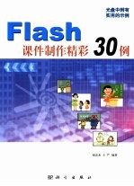 Flash课件制作精彩30例