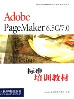 Adobe PageMaker 6.5C/7.0标准培训教材