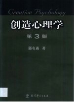 创造心理学