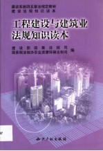 工程建设与建筑业法规知识读本