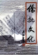 侨批文化  创刊号2003年10月