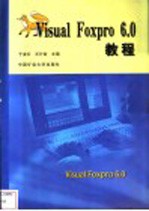 Visual FoxPro 6.0教程