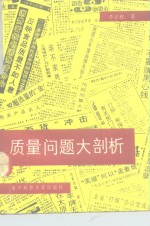 质量问题大剖析  对质量的社会学研究