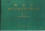 福建省建筑工程综合预算定额  1998年  第4册