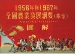 1956年到1967年全国农业发展纲要  草案  图解  1956年1月23日中共中央政治局提出