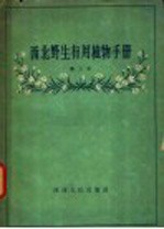 西北野生有用植物手册  第3册