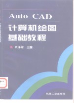 AutoCAD计算机绘图基础教程