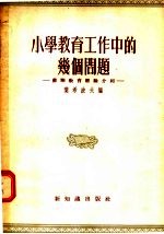 小学教育工作中的几个问题  苏联教育经验介绍