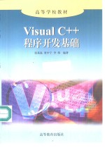 Visual C++程序开发基础