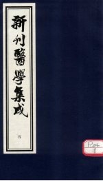 新刊医学集成  卷5