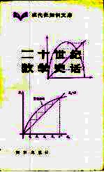 二十世纪数学史话