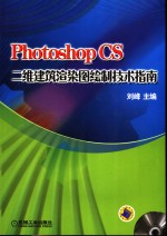 Photoshop CS二维建筑渲染图绘制技术指南