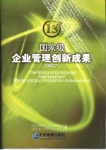 国家级企业管理创新成果  第十三届  上