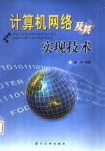 计算机网络及其实现技术