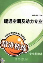 2007注册公用设备工程师考试专业基础课精讲精练  暖通空调及动力专业