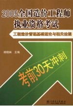 2005全国造价工程师执业资格考试考前30天冲刺  工程造价管理基础理论与相关法规