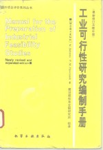 工业可行性研究编制手册  最新修订及增补版