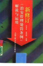 新修订《治安管理处罚条例》解说与运用