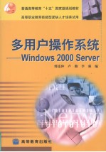 多用户操作系统 Windows 2000 Server