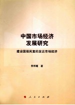 中国市场经济发展研究  建设国强民富的发达市场经济