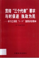 贯彻“三个代表”要求  与时俱进  执政为民  学习江泽民“5·31”重要讲话精神