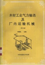 木材工业气力输送及厂内运输机械  第2版