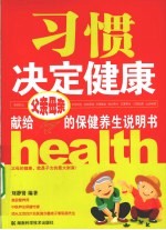 习惯决定健康  献给父亲母亲的保健养生说明书