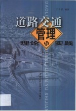 道路交通管理理论与实践