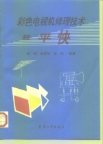 彩色电视机修理技术  短、平、快