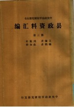 县政资料汇编  第3册