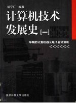 计算机技术发展史  1  早期的计算机器及电子管计算机