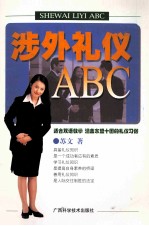 涉外礼仪ABC