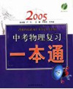 2005  中考物理复习一本通  第4版