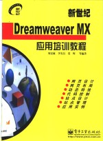 新世纪Dreamweaver MX应用培训教程