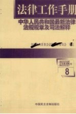 法律工作手册：中华人民共和国最新法律法规规章及司法解释  2005年  第8辑