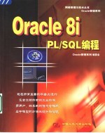 Oracle 8i PL/SQL编程