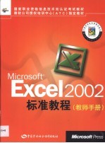 Microsoft Excel 2002标准教程 教师手册