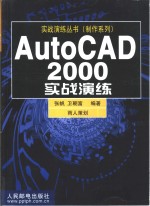 AutoCAD 2000实战演练