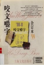 咬文嚼字  1999合订本