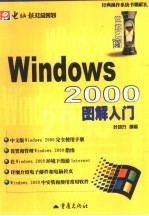 Windows 2000图解入门