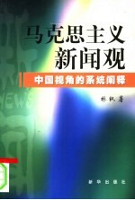 马克思主义新闻观  中国视角的系统阐释