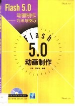 Flash 5.0动画制作  方法与技巧