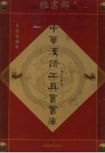 中华汉语工具书书库  第48册  雅书部