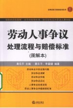 劳动人事争议处理流程与赔偿标准  图解本