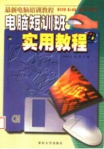 最新电脑短训教程  电脑短训班实用教程