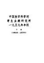 中国医学科学院寄生虫病研究所1959年年报  下