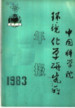 中国科学院环境化学研究所年报  1983年