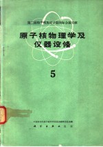 原子核物理学及仪器设备  第5册