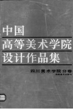 中国高等美术学院设计作品集  四川美术学院分卷